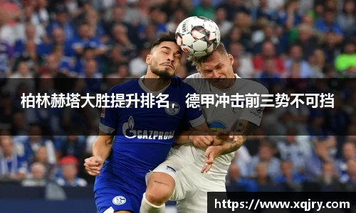 柏林赫塔大胜提升排名，德甲冲击前三势不可挡