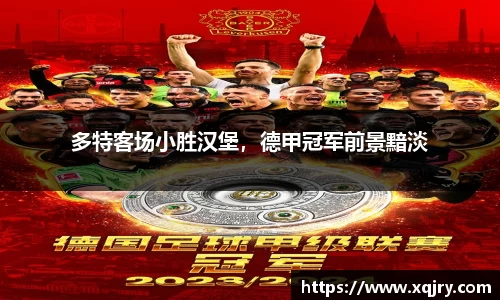 多特客场小胜汉堡，德甲冠军前景黯淡