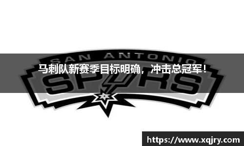 马刺队新赛季目标明确，冲击总冠军！