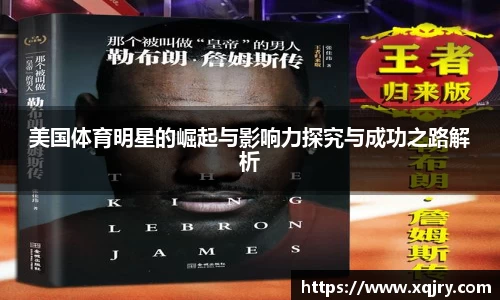 美国体育明星的崛起与影响力探究与成功之路解析