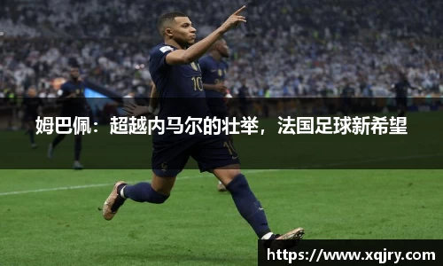 姆巴佩：超越内马尔的壮举，法国足球新希望