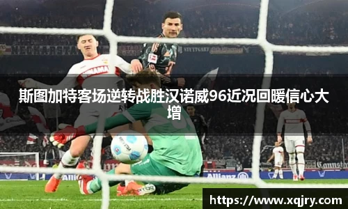 斯图加特客场逆转战胜汉诺威96近况回暖信心大增
