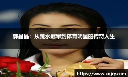 郭晶晶：从跳水冠军到体育明星的传奇人生