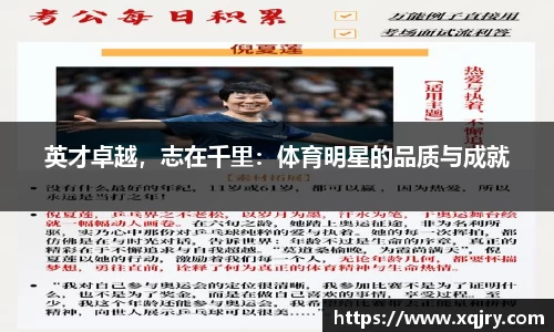 英才卓越，志在千里：体育明星的品质与成就