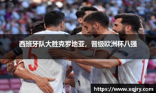 西班牙队大胜克罗地亚，晋级欧洲杯八强
