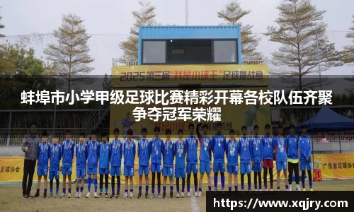 蚌埠市小学甲级足球比赛精彩开幕各校队伍齐聚争夺冠军荣耀