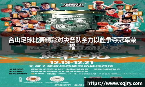 合山足球比赛精彩对决各队全力以赴争夺冠军荣耀