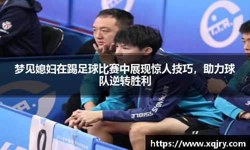 梦见媳妇在踢足球比赛中展现惊人技巧，助力球队逆转胜利