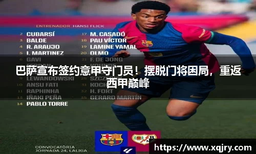 巴萨宣布签约意甲守门员！摆脱门将困局，重返西甲巅峰