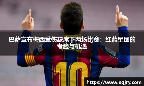 巴萨宣布梅西受伤缺席下两场比赛：红蓝军团的考验与机遇