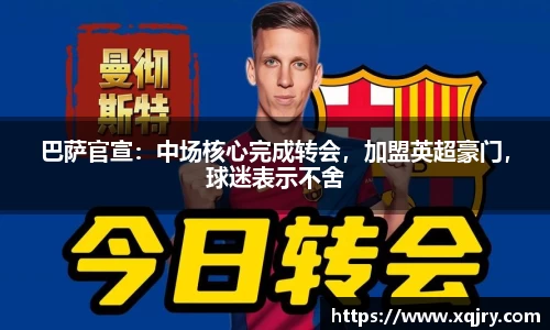 巴萨官宣：中场核心完成转会，加盟英超豪门，球迷表示不舍