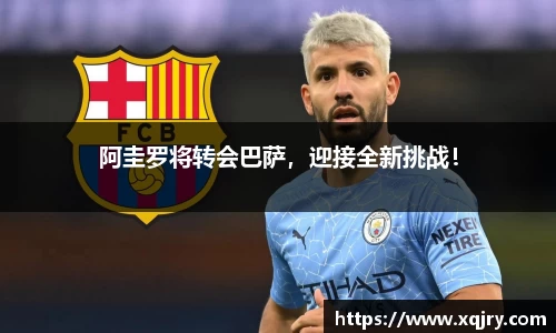 阿圭罗将转会巴萨，迎接全新挑战！