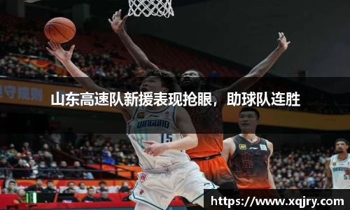 山东高速队新援表现抢眼，助球队连胜