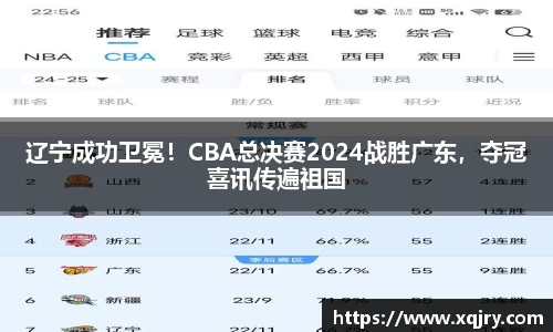 辽宁成功卫冕！CBA总决赛2024战胜广东，夺冠喜讯传遍祖国