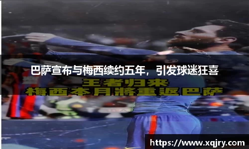 巴萨宣布与梅西续约五年，引发球迷狂喜