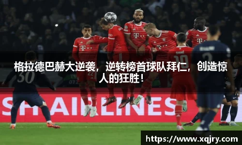 格拉德巴赫大逆袭，逆转榜首球队拜仁，创造惊人的狂胜！