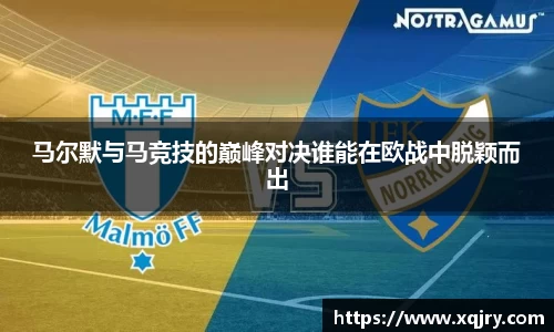 马尔默与马竞技的巅峰对决谁能在欧战中脱颖而出