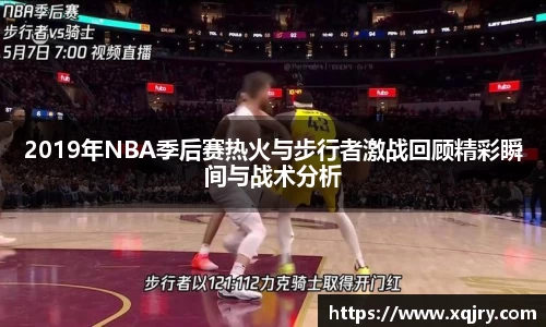 2019年NBA季后赛热火与步行者激战回顾精彩瞬间与战术分析