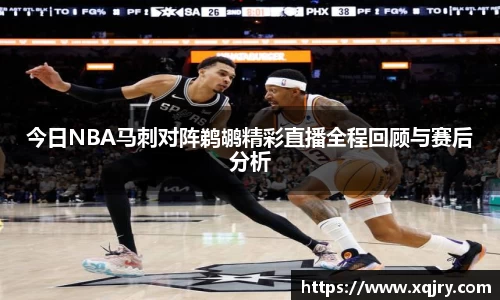 今日NBA马刺对阵鹈鹕精彩直播全程回顾与赛后分析