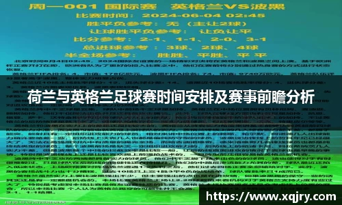 荷兰与英格兰足球赛时间安排及赛事前瞻分析