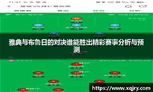 雅典与布鲁日的对决谁能胜出精彩赛事分析与预测