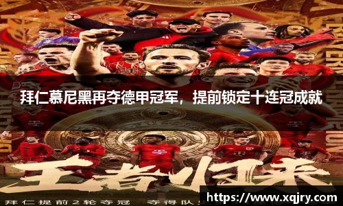 拜仁慕尼黑再夺德甲冠军，提前锁定十连冠成就