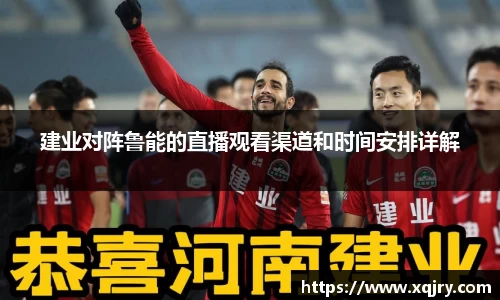 建业对阵鲁能的直播观看渠道和时间安排详解