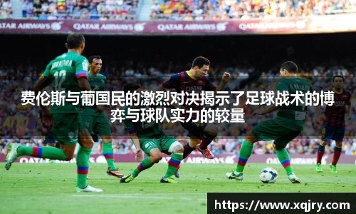 费伦斯与葡国民的激烈对决揭示了足球战术的博弈与球队实力的较量