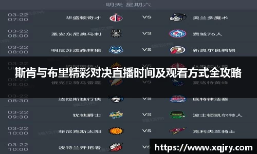 斯肯与布里精彩对决直播时间及观看方式全攻略