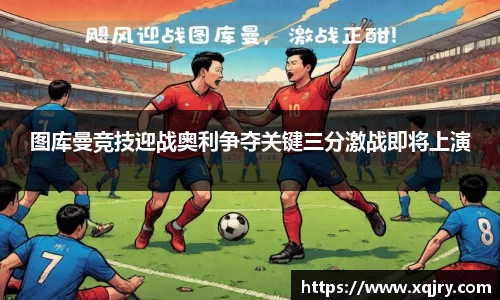 图库曼竞技迎战奥利争夺关键三分激战即将上演