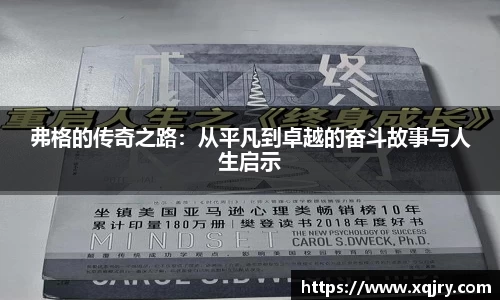 弗格的传奇之路：从平凡到卓越的奋斗故事与人生启示