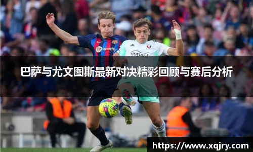 巴萨与尤文图斯最新对决精彩回顾与赛后分析