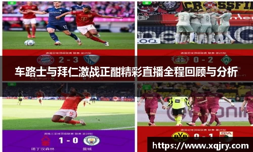 车路士与拜仁激战正酣精彩直播全程回顾与分析