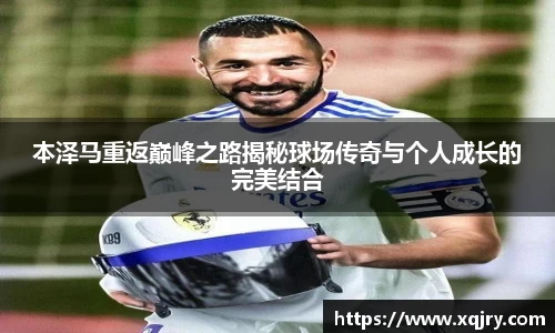 本泽马重返巅峰之路揭秘球场传奇与个人成长的完美结合