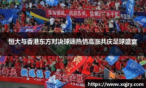 恒大与香港东方对决球迷热情高涨共庆足球盛宴