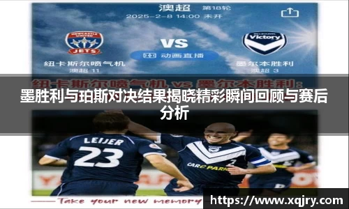 墨胜利与珀斯对决结果揭晓精彩瞬间回顾与赛后分析