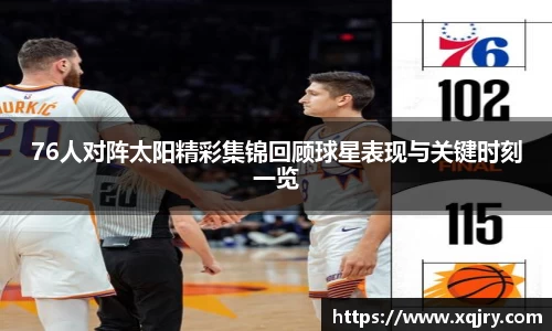 76人对阵太阳精彩集锦回顾球星表现与关键时刻一览