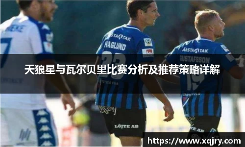 天狼星与瓦尔贝里比赛分析及推荐策略详解