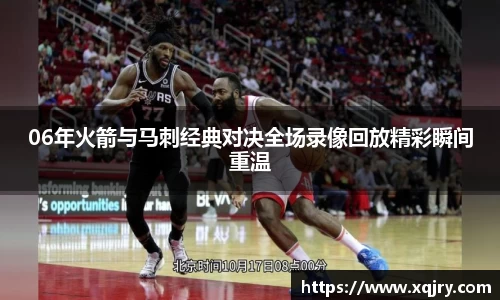 06年火箭与马刺经典对决全场录像回放精彩瞬间重温