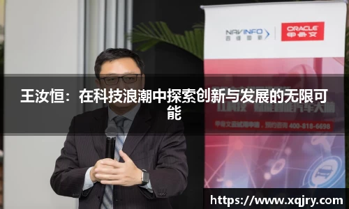 王汝恒：在科技浪潮中探索创新与发展的无限可能