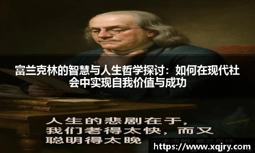 富兰克林的智慧与人生哲学探讨：如何在现代社会中实现自我价值与成功