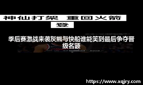 季后赛激战来袭灰熊与快船谁能笑到最后争夺晋级名额