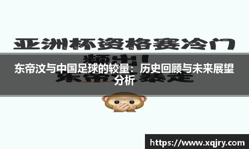 东帝汶与中国足球的较量：历史回顾与未来展望分析