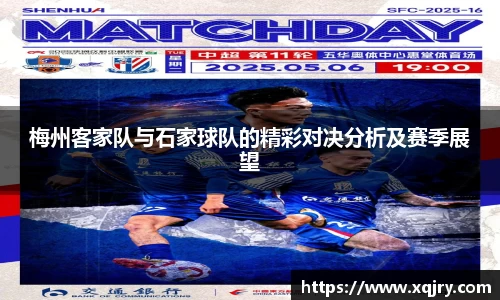 梅州客家队与石家球队的精彩对决分析及赛季展望