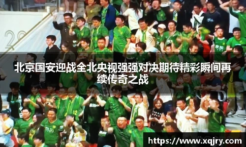 北京国安迎战全北央视强强对决期待精彩瞬间再续传奇之战