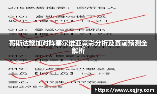 哥斯达黎加对阵塞尔维亚竞彩分析及赛前预测全解析
