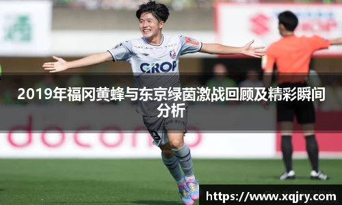 2019年福冈黄蜂与东京绿茵激战回顾及精彩瞬间分析