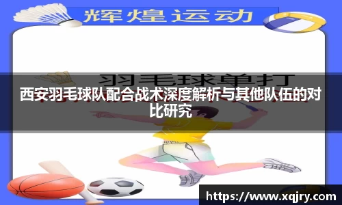 西安羽毛球队配合战术深度解析与其他队伍的对比研究