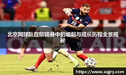 北京网球队在欧锦赛中的崛起与成长历程全景揭秘