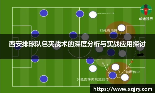 西安排球队包夹战术的深度分析与实战应用探讨